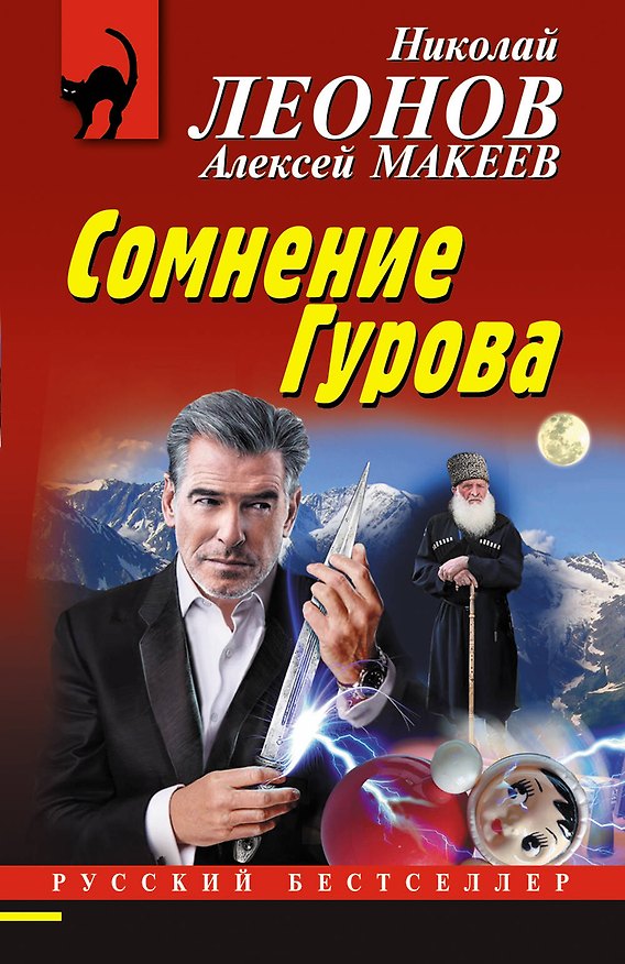 Книга Сомнение Гурова (Алексей Макеев, Николай Леонов) — 1