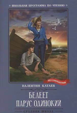 Книга Белеет парус одинокий: повесть (Валентин Катаев)