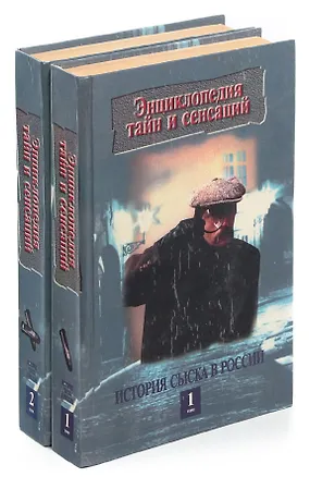 Книга История сыска в России (комплект из 2 книг) ()