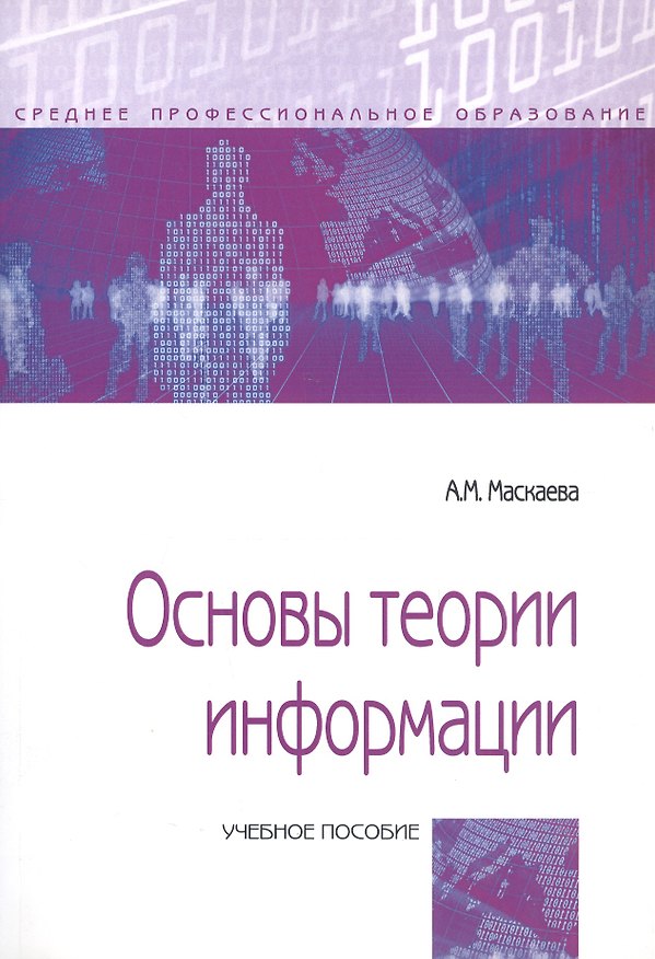 Книга Основы теории информации. Учебное пособие () — 1
