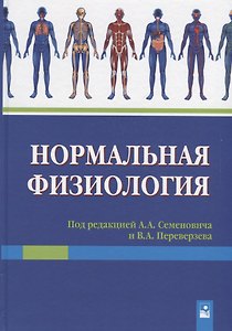 Нормальная физиология. Учебное пособие
