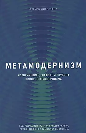 Метамодернизм. Историчность, Аффект и Глубина после постмодернизма — 2771280 — 1
