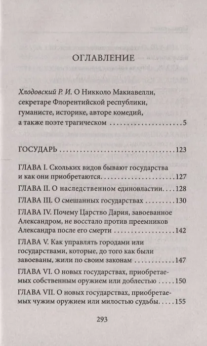 Книга Государь (Никколо Макиавелли) — 2