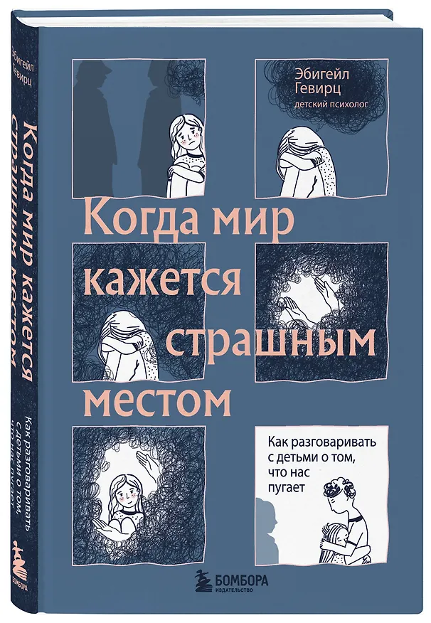 Книга Когда мир кажется страшным местом. Как разговаривать с детьми о том, что нас пугает (Эбигейл Гевирц) — 4