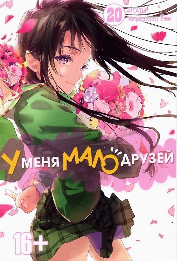 У меня мало друзей. Том 20 (Boku wa Tomodachi ga Sukunai / Haganai: I Don't Have Many Friends). Манга 2895966 — 1
