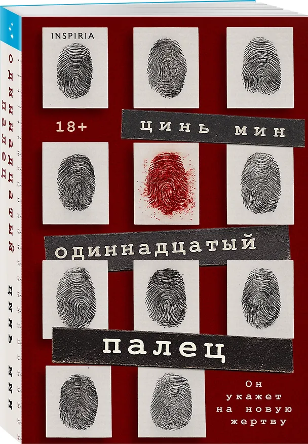 Книга Одиннадцатый палец (Цинь Мин) — 5