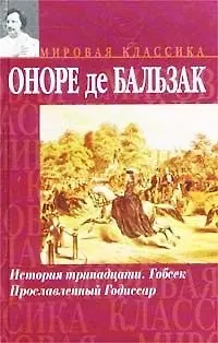 Книга История трин (Оноре де Бальзак)