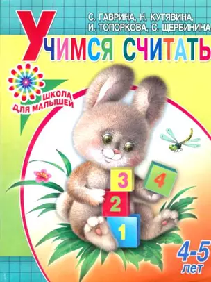 Учимся считать: Для детей 4-5 лет — 2144318 — 1