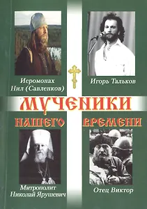 Мученики нашего времени. Часть 4.