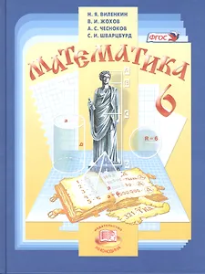 Математика. 6 класс. Учебник