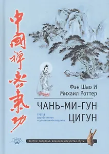 Чань-Ми-Гун Цигун. 3-е издание, дополненное