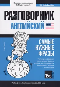 Разговорник английский. Самые нужные фразы + тематический словарь 3000 слов
