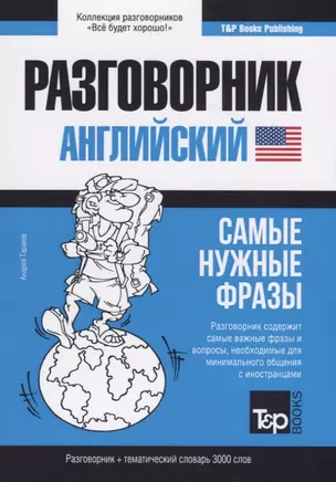 Разговорник английский. Самые нужные фразы + тематический словарь 3000 слов — 2767032 — 1