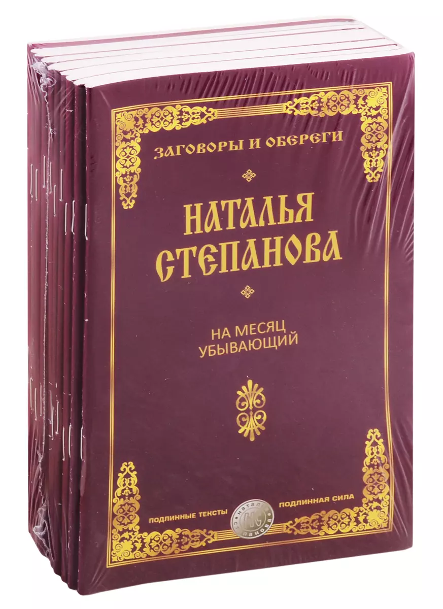 Лучшие заговоры и обереги Степановой Натальи (комплект из 10 книг) (Наталья  Степанова) - купить книгу с доставкой в интернет-магазине «Читай-город».  ISBN: 978-5-521-15920-8