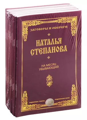 Лучшие заговоры и обереги Степановой Натальи (комплект из 10 книг) — 2820920 — 1