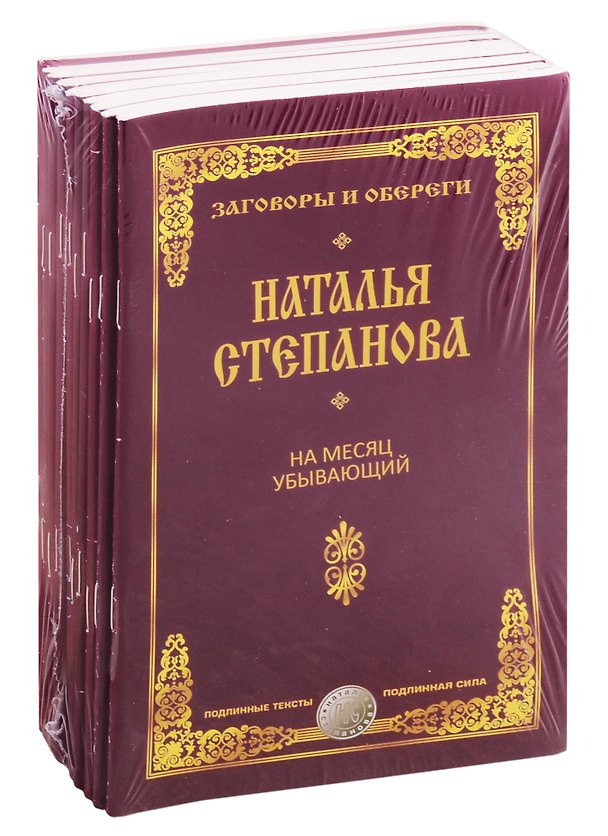 Книга Лучшие заговоры и обереги Степановой Натальи (комплект из 10 книг) (Наталья Степанова) — 1