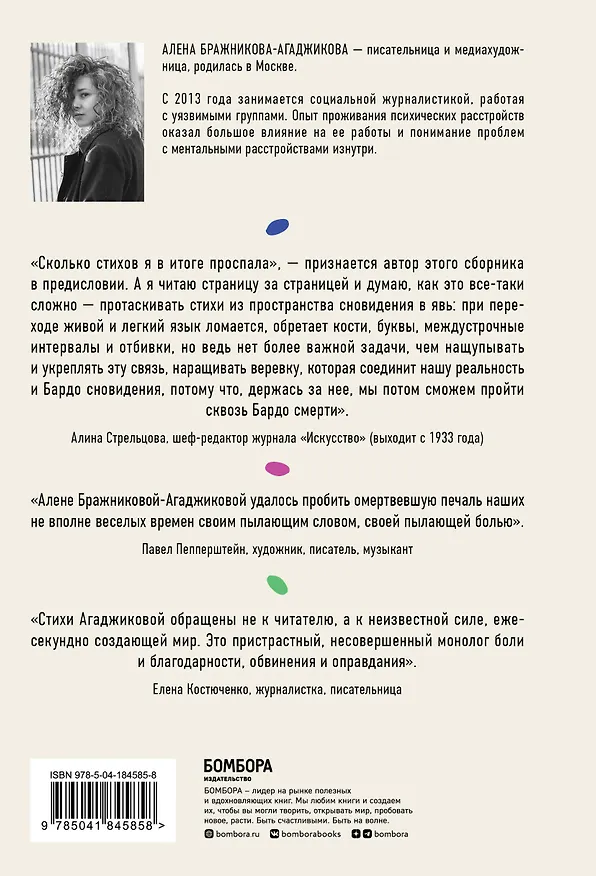 Книга Странные, страшные, плохие, хорошие. Стихи (Алена Бражникова-Агаджикова) — 2
