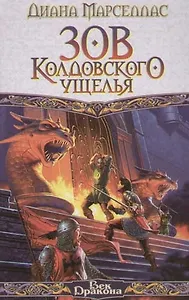 Зов Колдовского  Ущелья