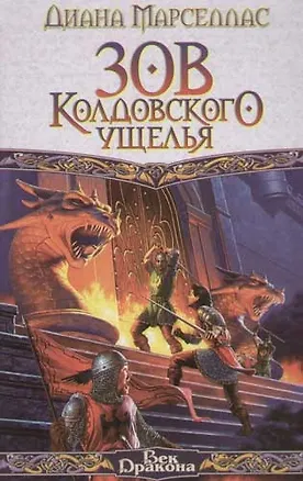 Книга Зов Колдовского  Ущелья ()