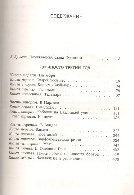 Книга Девяносто третий год: Роман (Виктор Мари Гюго) — 2