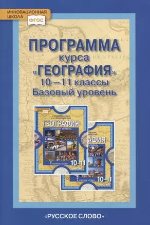 Программа курса "География". 10-11 классы. Базовый уровень — 2768010 — 1