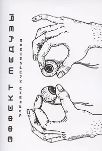 Эффект Медузы