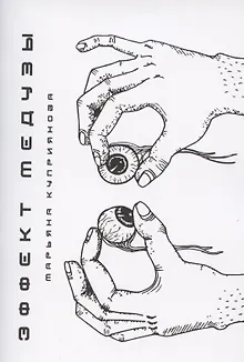 Эффект Медузы