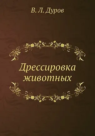 Дрессировка животных 2905351