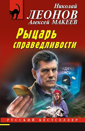Книга Рыцарь справедливости (Алексей Макеев, Николай Леонов)