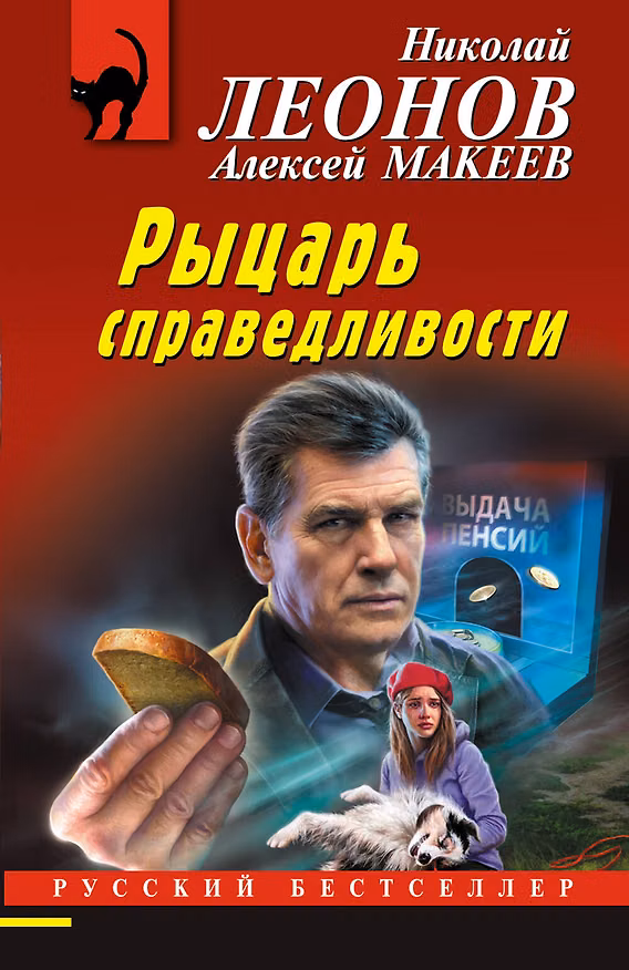 Книга Рыцарь справедливости (Алексей Макеев, Николай Леонов) — 1