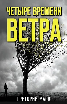 Четыре времени ветра