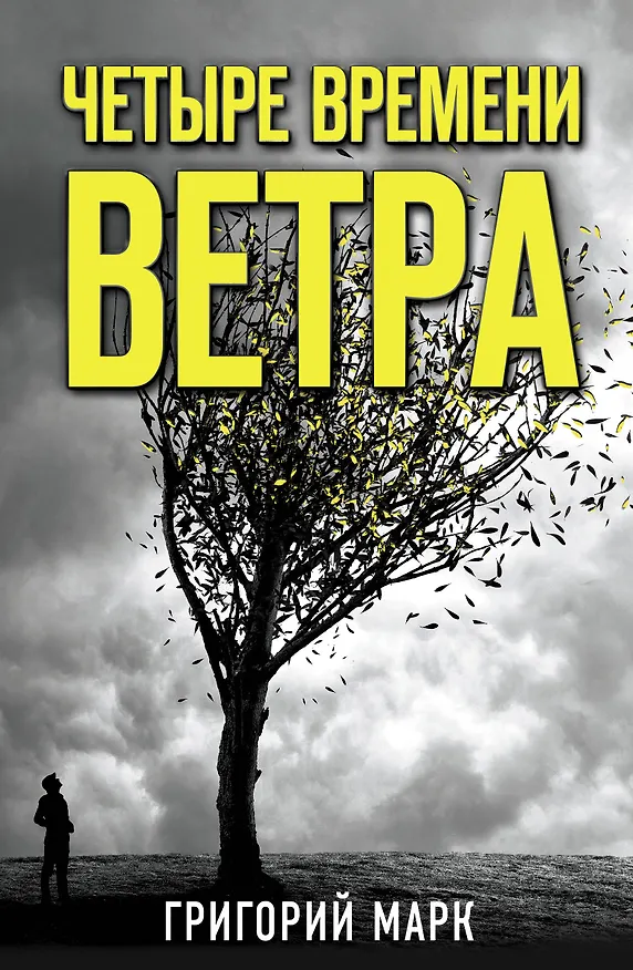 Книга Четыре времени ветра (Григорий Марк) — 1