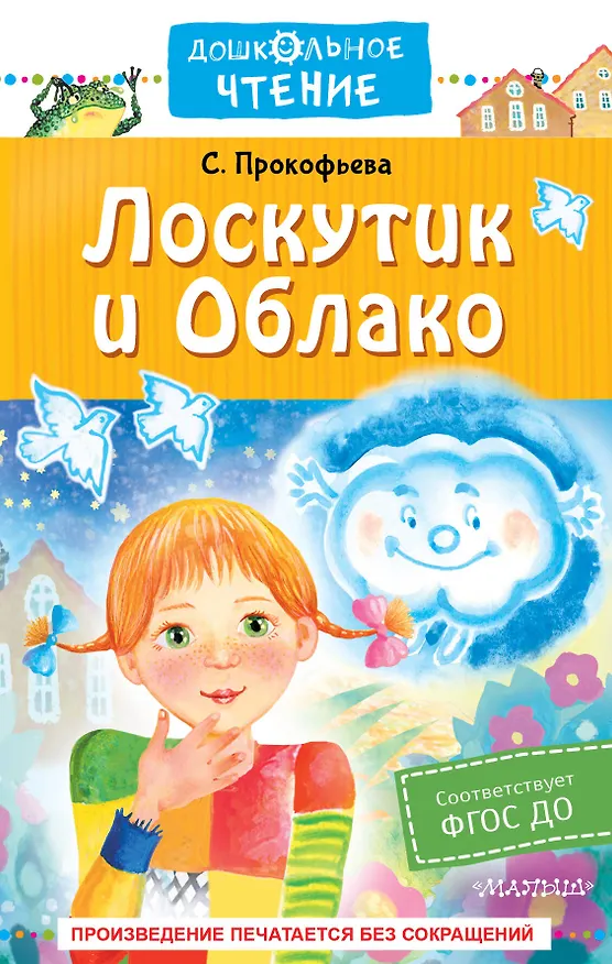 Книга Лоскутик и Облако (Софья Прокофьева) — 1