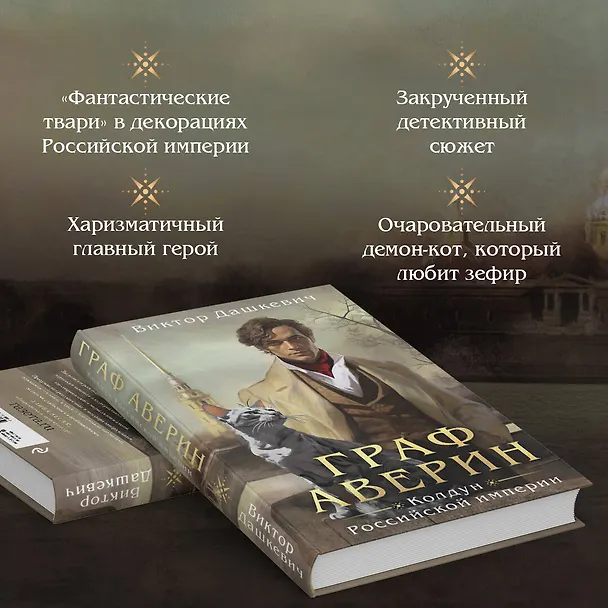Книга Граф Аверин. Колдун Российской империи (Виктор Дашкевич) — 7