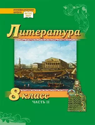 Литература. 8 класс: учебник для общеобразовательных организаций. Углублённый уровень: в 2-х частях. Часть 2 — 3048971 — 1