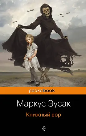 Книга Книжный вор. (Маркус Зусак)