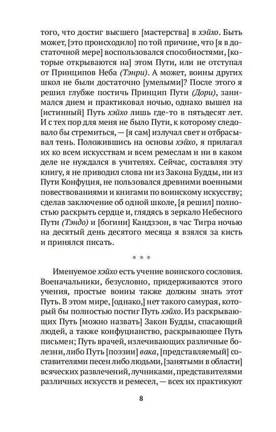 Книга Искусство самурая. Книга Пяти колец (Мусаси Миямото) — 9