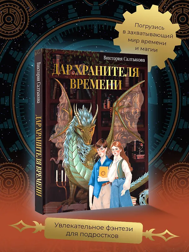 Книга Дар Хранителя Времени. История тебя (Виктория Салтыкова) — 5