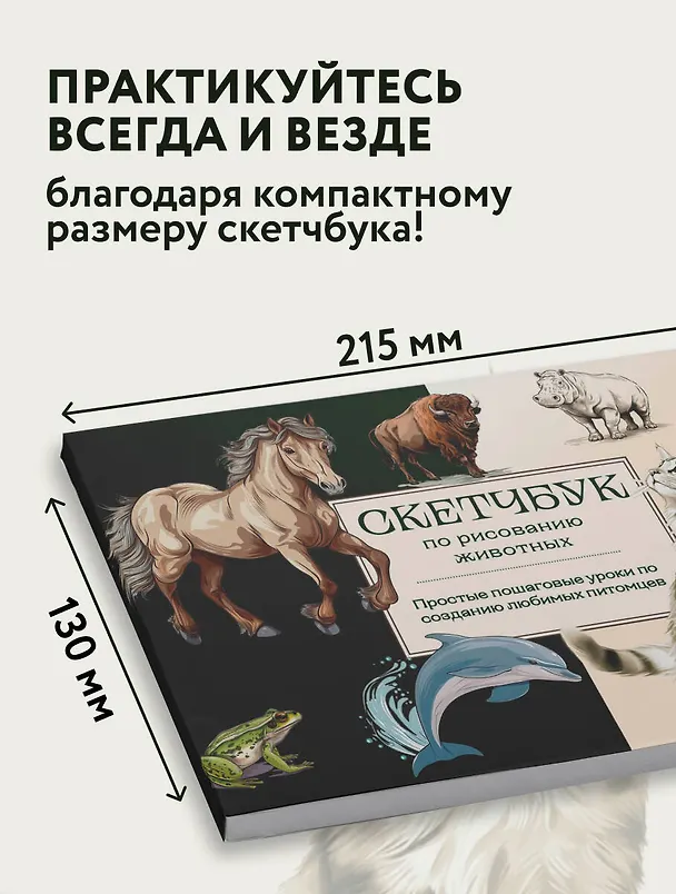 Книга Скетчбук по рисованию животных. Простые пошаговые уроки по созданию любимых питомцев (Анна Николаева) — 7