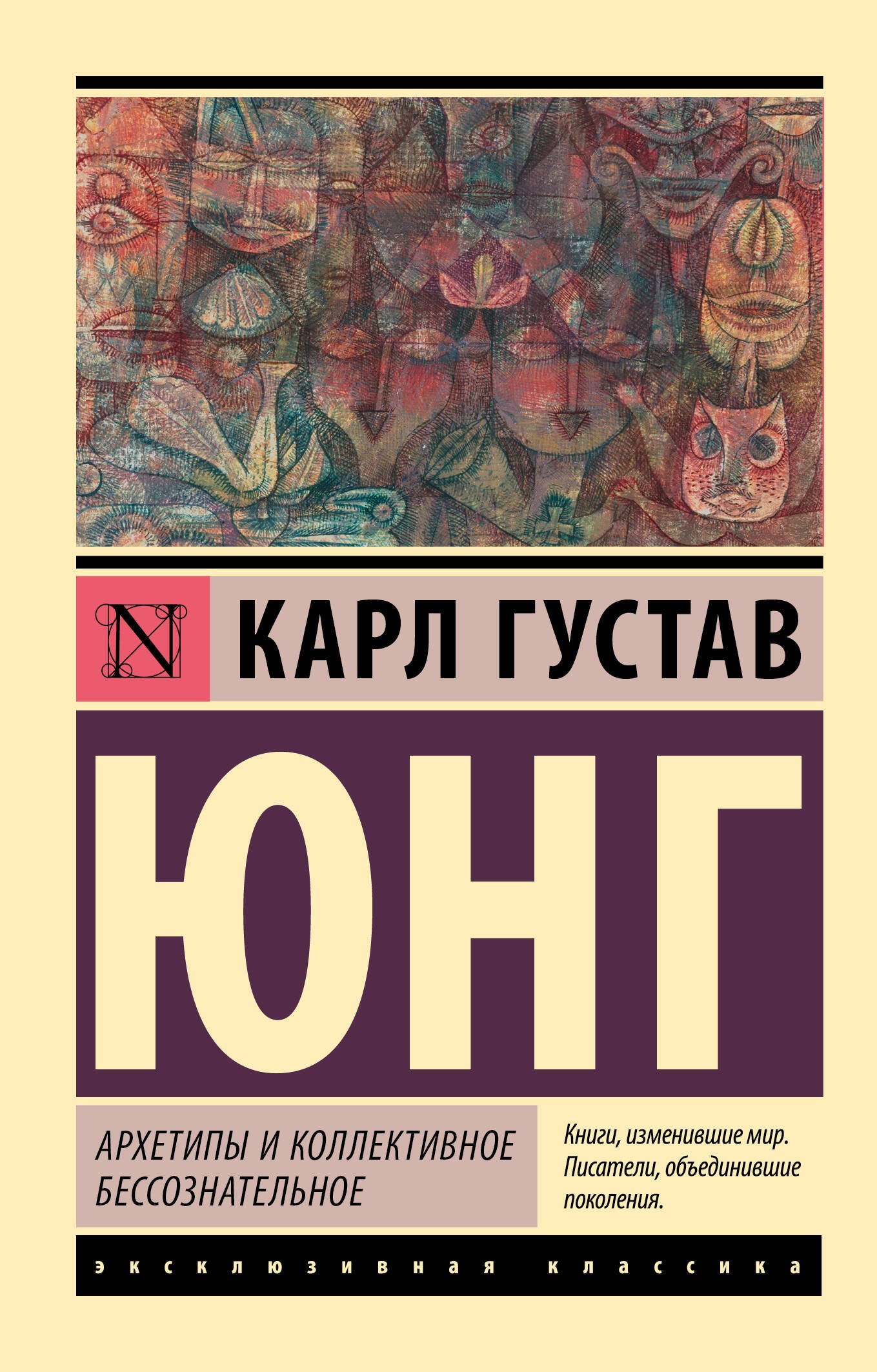 Карл Густав Юнг Архетипы и коллективное бессознательное