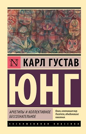 Архетипы и коллективное бессознательное