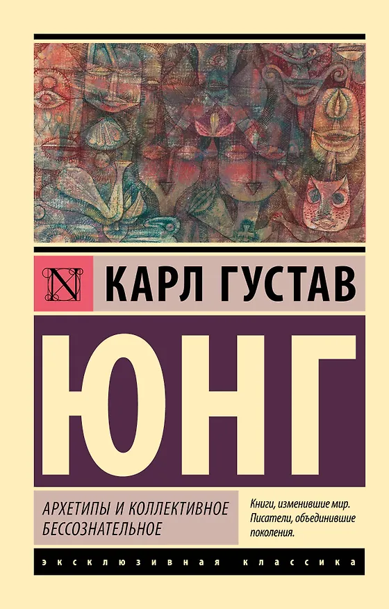 Книга Архетипы и коллективное бессознательное (Карл Юнг) — 1