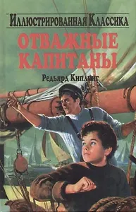 Отважные капитаны