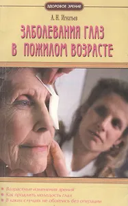 Заболевания глаз в пожилом возрасте