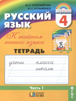 К тайнам нашего языка: Тетрадь-задачник к учебнику русского языка для 4 класса общеобразовательных учреждений. В 3 ч. Ч 1. / 11-е изд., пер. и доп. — 2388811 — 1