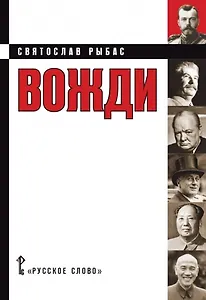 Вожди Кинороман (Рыбас)