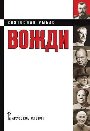 Книга Вожди Кинороман (Рыбас) (Святослав Рыбас)