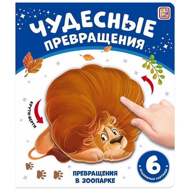 Книга Чудесные превращения. Превращения в зоопарке (Юлия Юмова) — 1