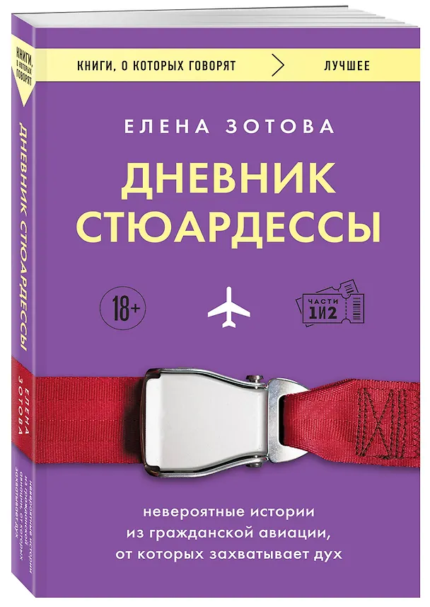 Книга Дневник стюардессы. Невероятные истории из гражданской авиации, от которых захватывает дух (Елена Зотова) — 4