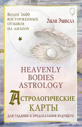 Астрологические карты Heavenly Bodies Astrology. Для гадания и предсказания будущего — 3019459 — 1